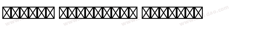 misano adriatico 3字体转换